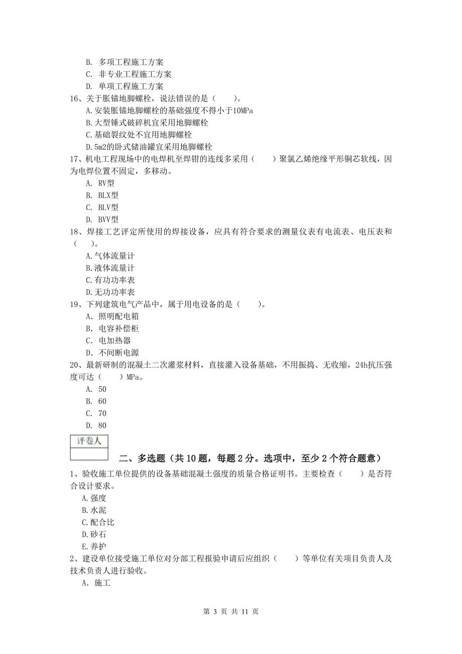 台州市一级建造师《机电工程管理与实务》模拟试卷（i卷） 含答案_第3页