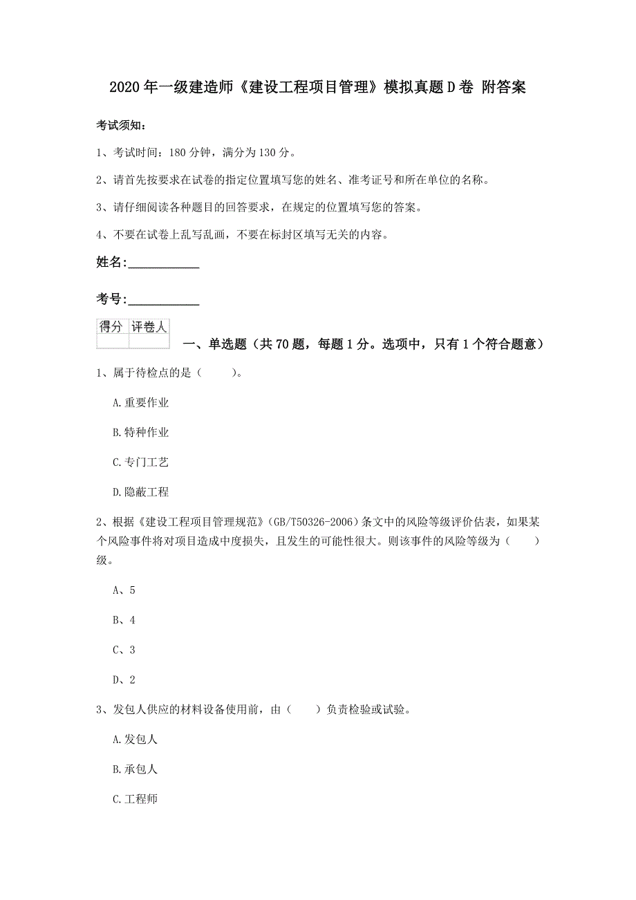 2020年一级建造师《建设工程项目管理》模拟真题d卷 附答案_第1页