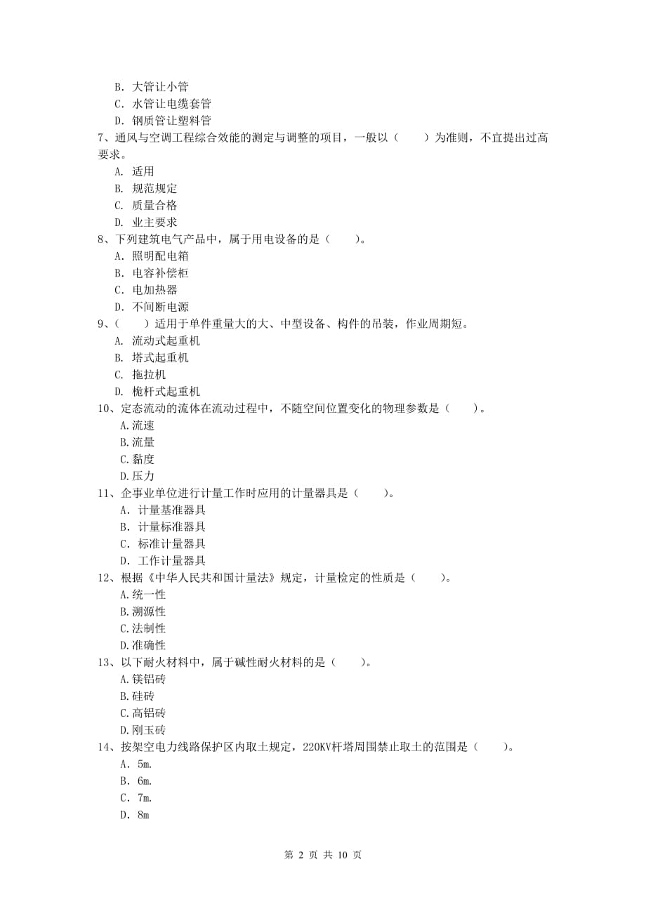 兴安盟一级建造师《机电工程管理与实务》测试题（ii卷） 含答案_第2页