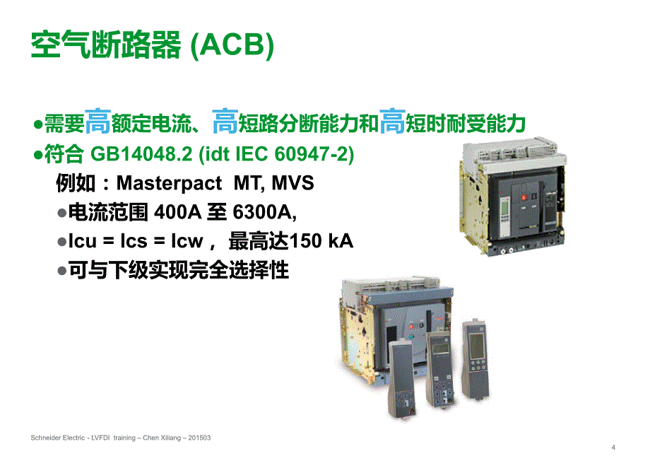 施耐德官方培训02-低压断路器与自动转换开关的选择应用v101_第4页