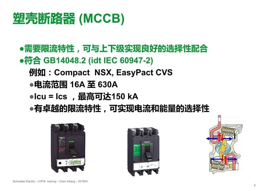 施耐德官方培训02-低压断路器与自动转换开关的选择应用v101_第5页