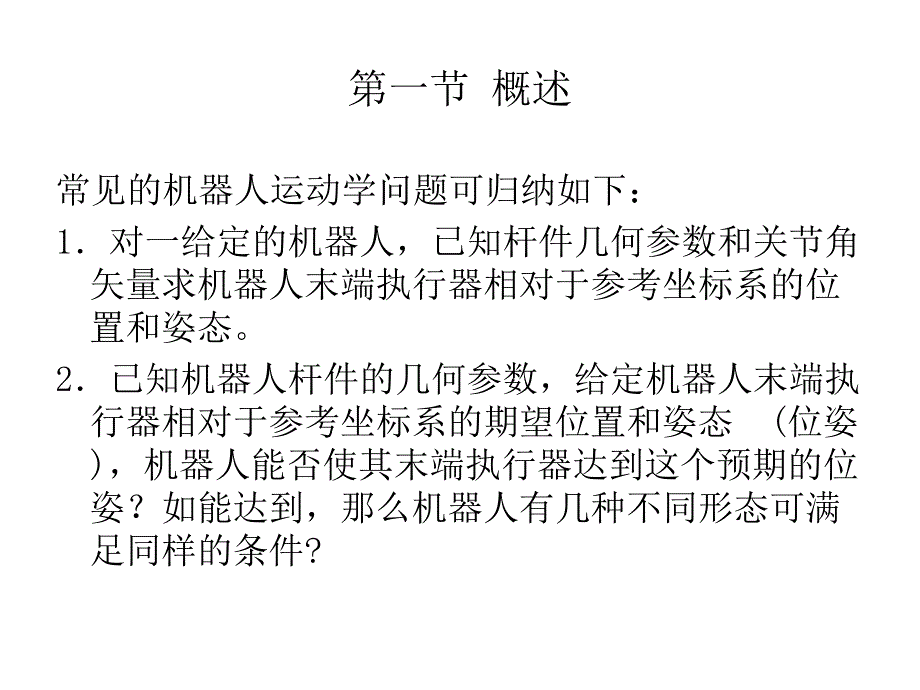 第三章 机器人运动_第2页