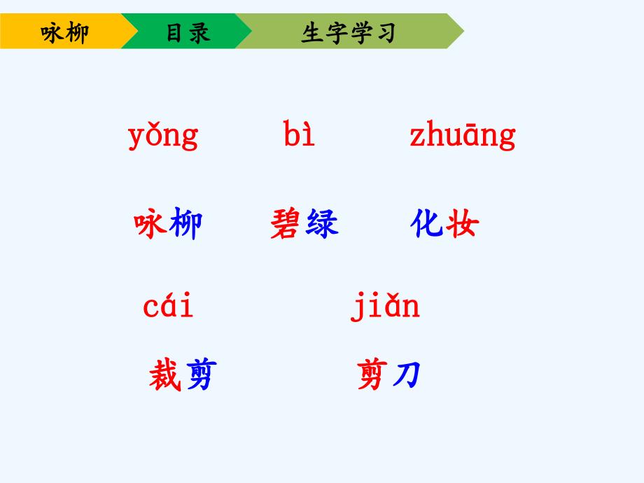 （精品）三年级人教版语文下册《咏柳》ppt_第4页