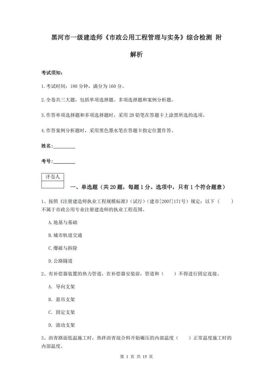 黑河市一级建造师《市政公用工程管理与实务》综合检测 附解析_第1页