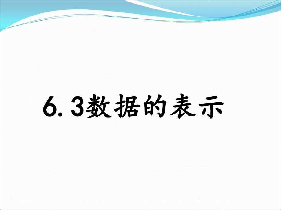 《6.3数据的表示1》剖析_第1页