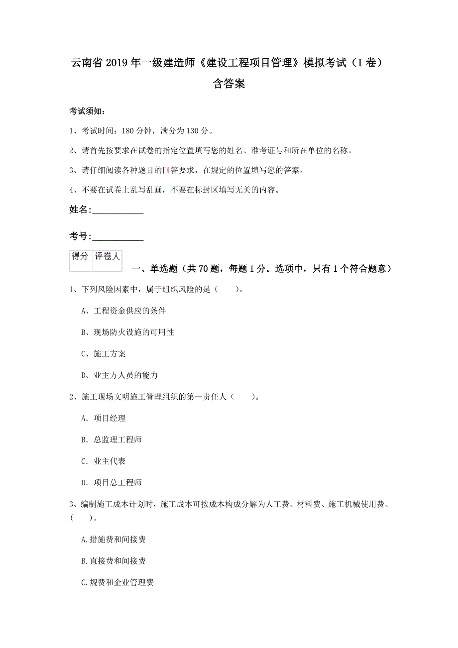 云南省2019年一级建造师《建设工程项目管理》模拟考试（i卷） 含答案_第1页