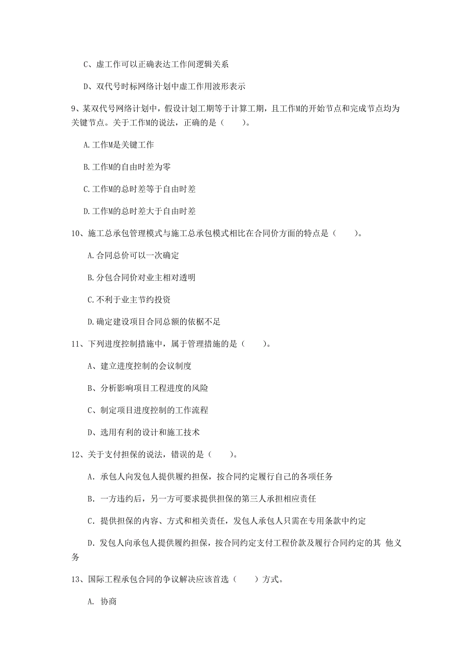 云南省2019年一级建造师《建设工程项目管理》模拟考试（i卷） 含答案_第3页