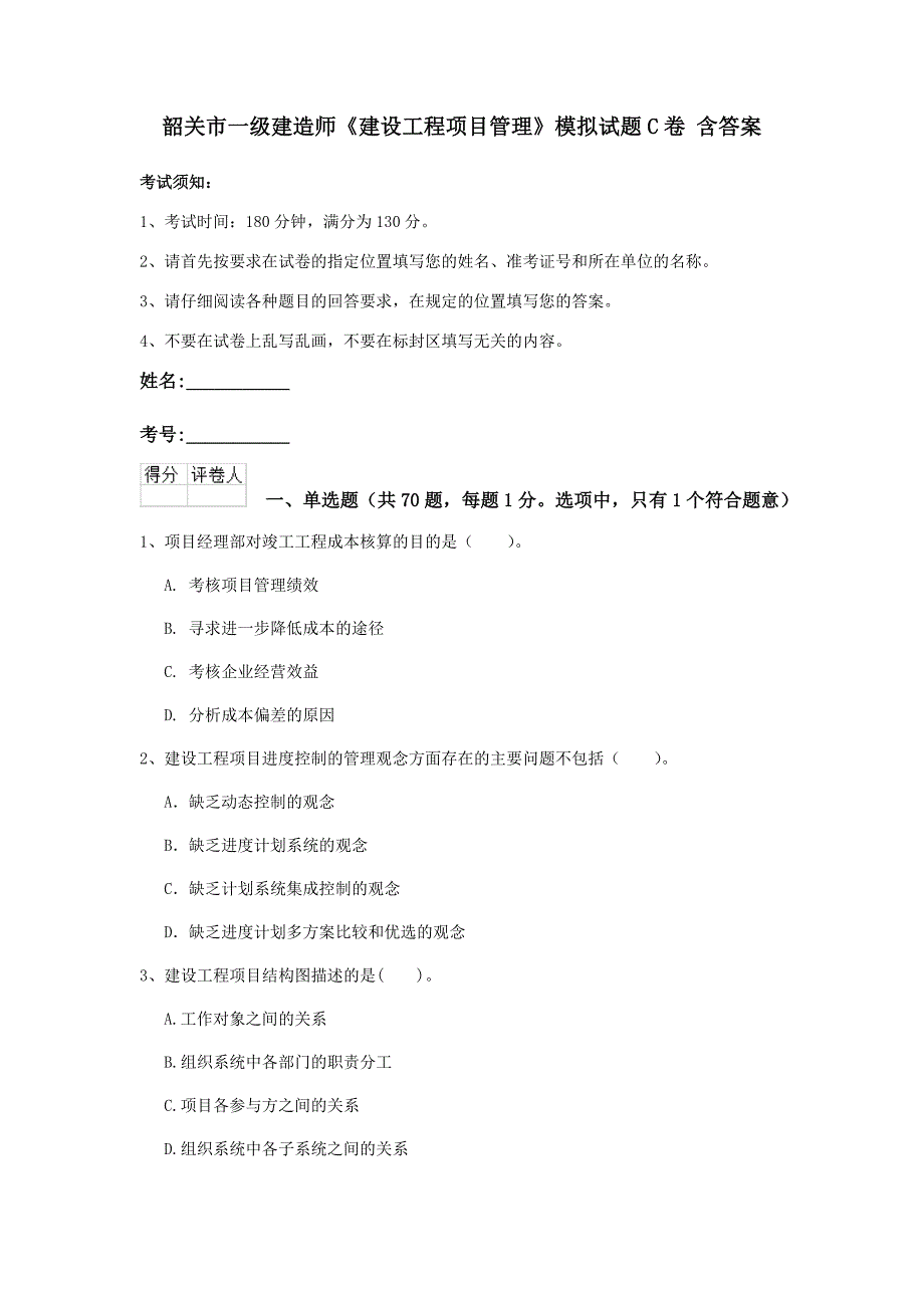 韶关市一级建造师《建设工程项目管理》模拟试题c卷 含答案_第1页