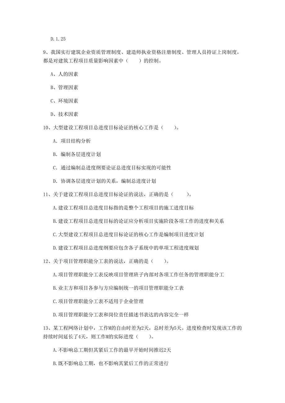 韶关市一级建造师《建设工程项目管理》模拟试题c卷 含答案_第3页