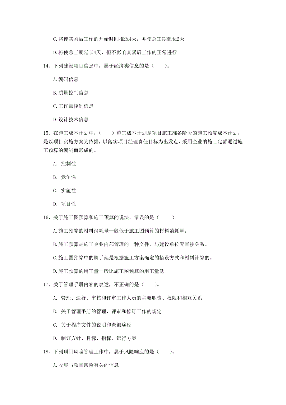韶关市一级建造师《建设工程项目管理》模拟试题c卷 含答案_第4页