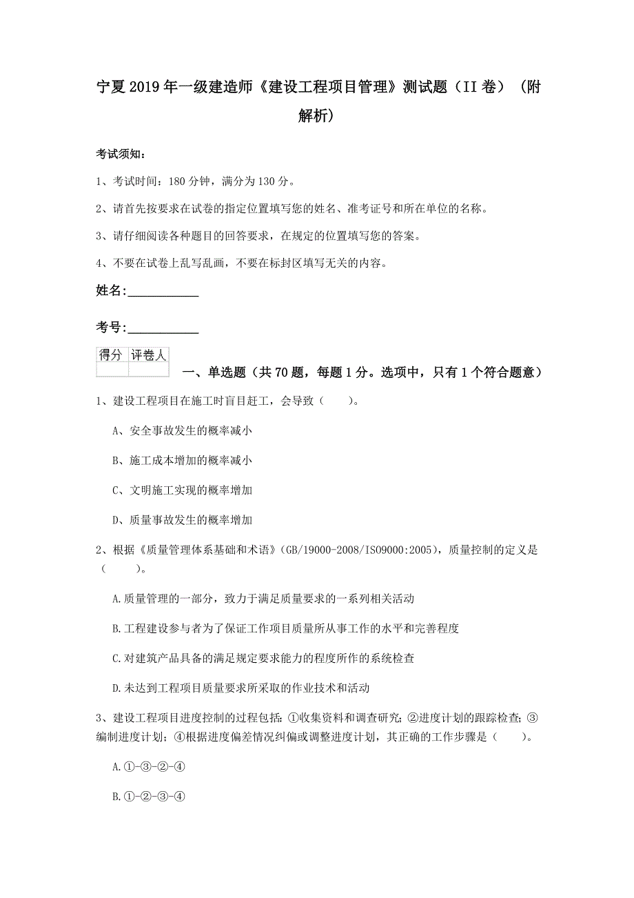 宁夏2019年一级建造师《建设工程项目管理》测试题（ii卷） （附解析）_第1页