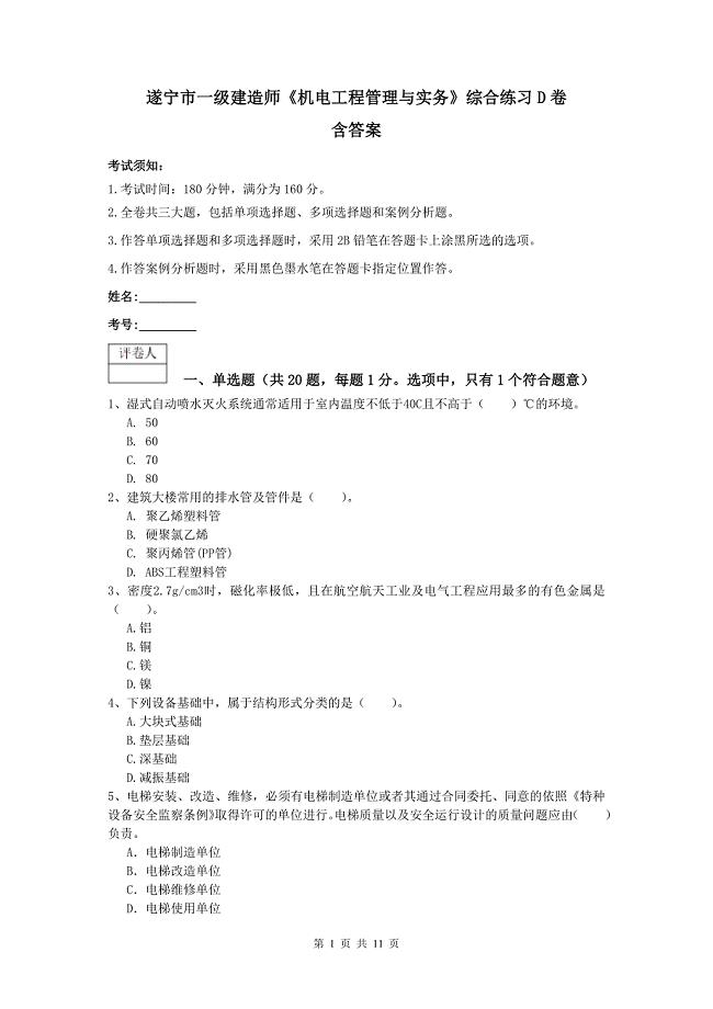 遂宁市一级建造师《机电工程管理与实务》综合练习d卷 含答案