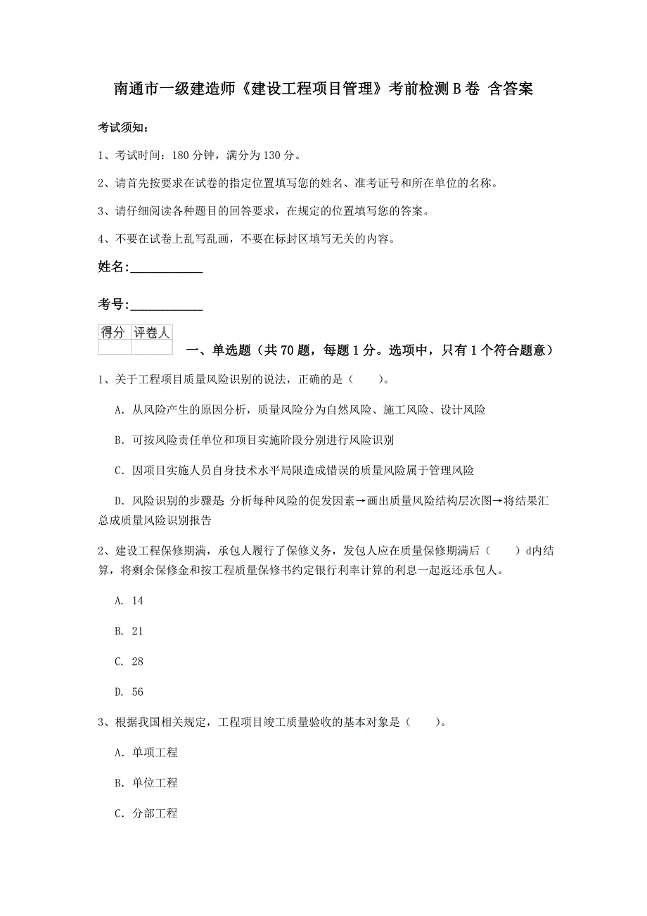 南通市一级建造师《建设工程项目管理》考前检测b卷 含答案_第1页