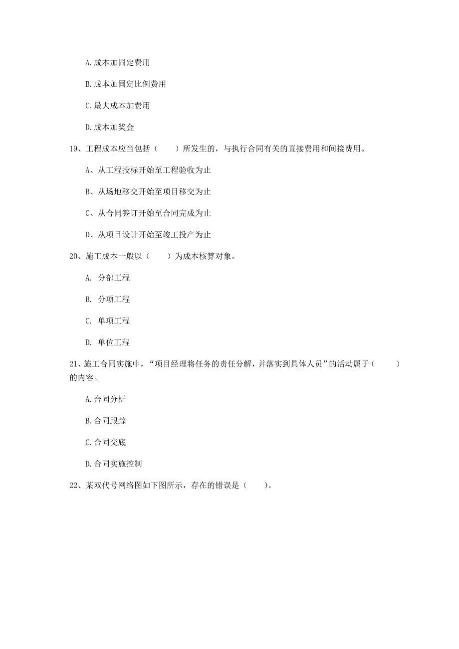 安庆市一级建造师《建设工程项目管理》检测题（i卷） 含答案_第5页