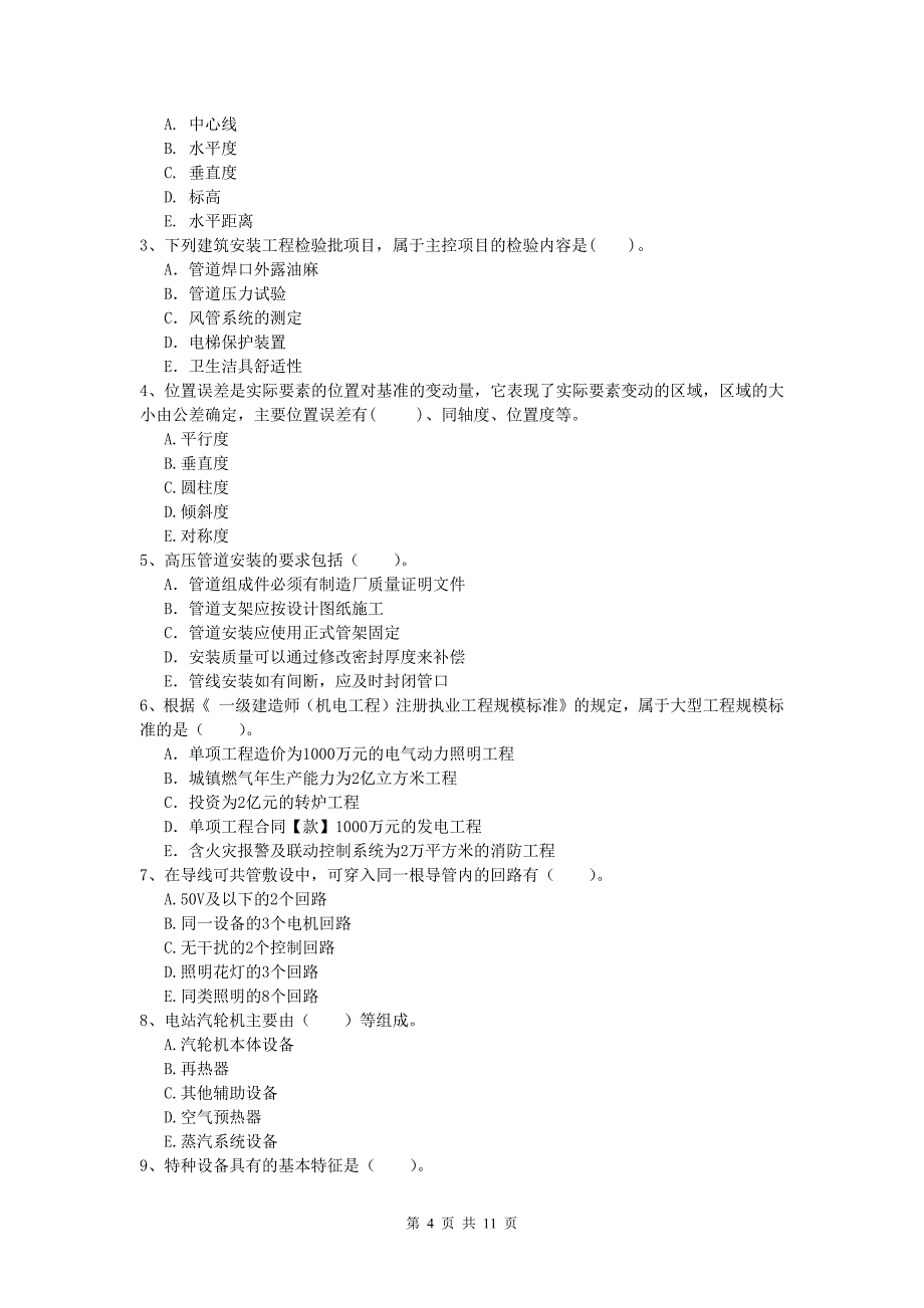 2020年国家一级建造师《机电工程管理与实务》模拟考试（ii卷） （附答案）_第4页