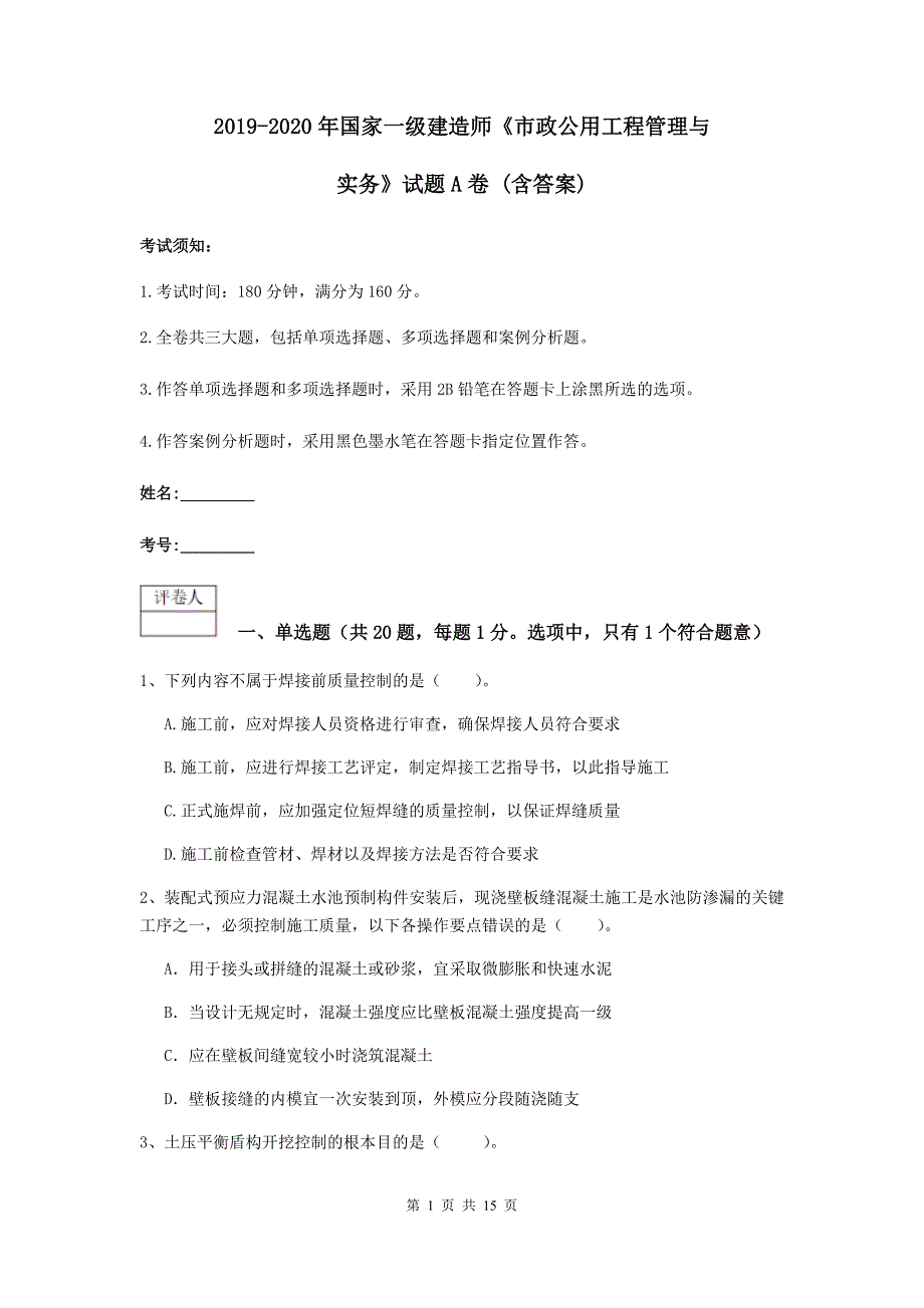 2019-2020年国家一级建造师《市政公用工程管理与实务》试题a卷 （含答案）_第1页