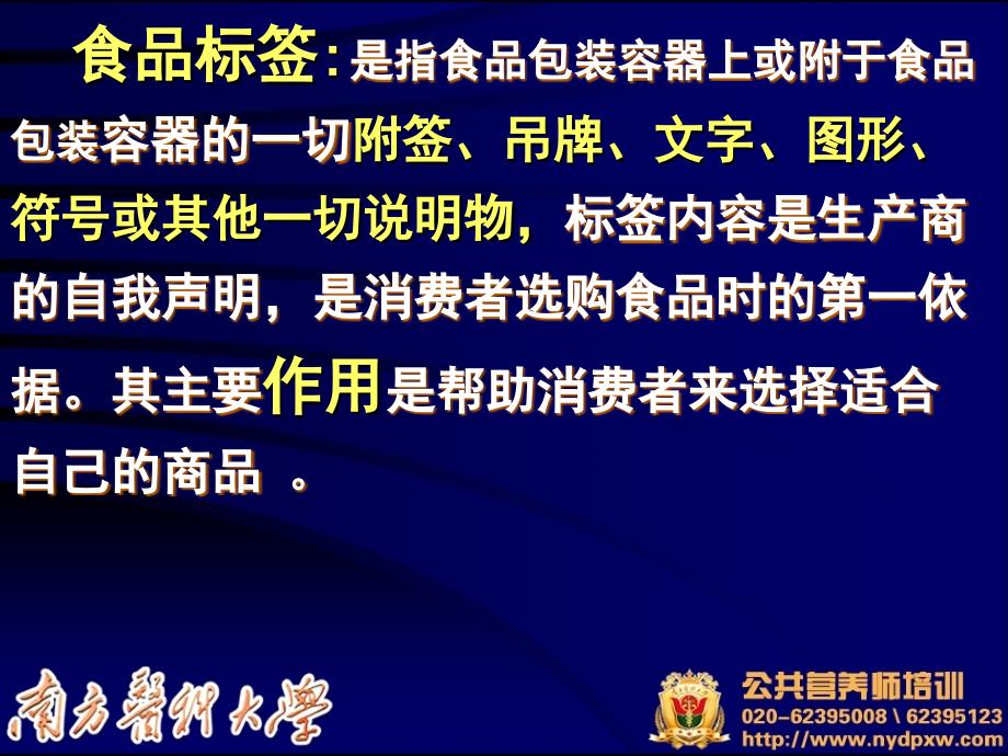 营养标签解读技能_食品安全韦教授讲解_第3页