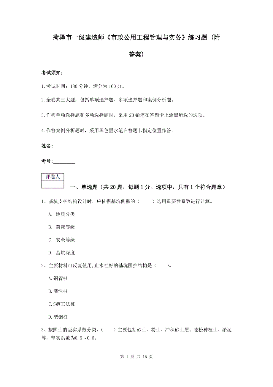 菏泽市一级建造师《市政公用工程管理与实务》练习题 （附答案）_第1页