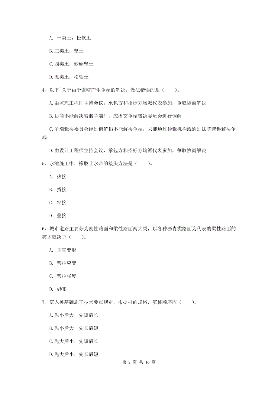 菏泽市一级建造师《市政公用工程管理与实务》练习题 （附答案）_第2页