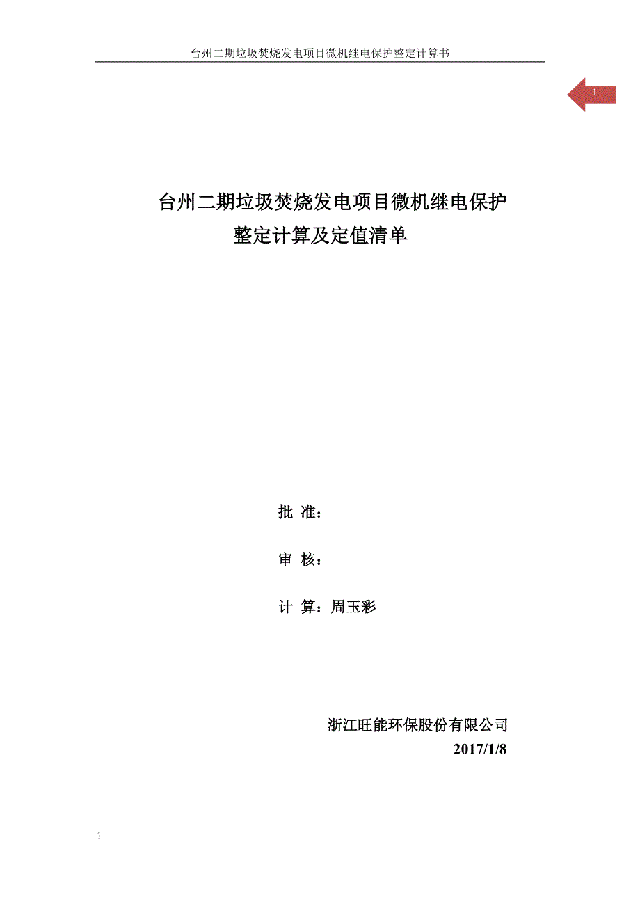 台州二期微机保护定值计算书剖析_第1页