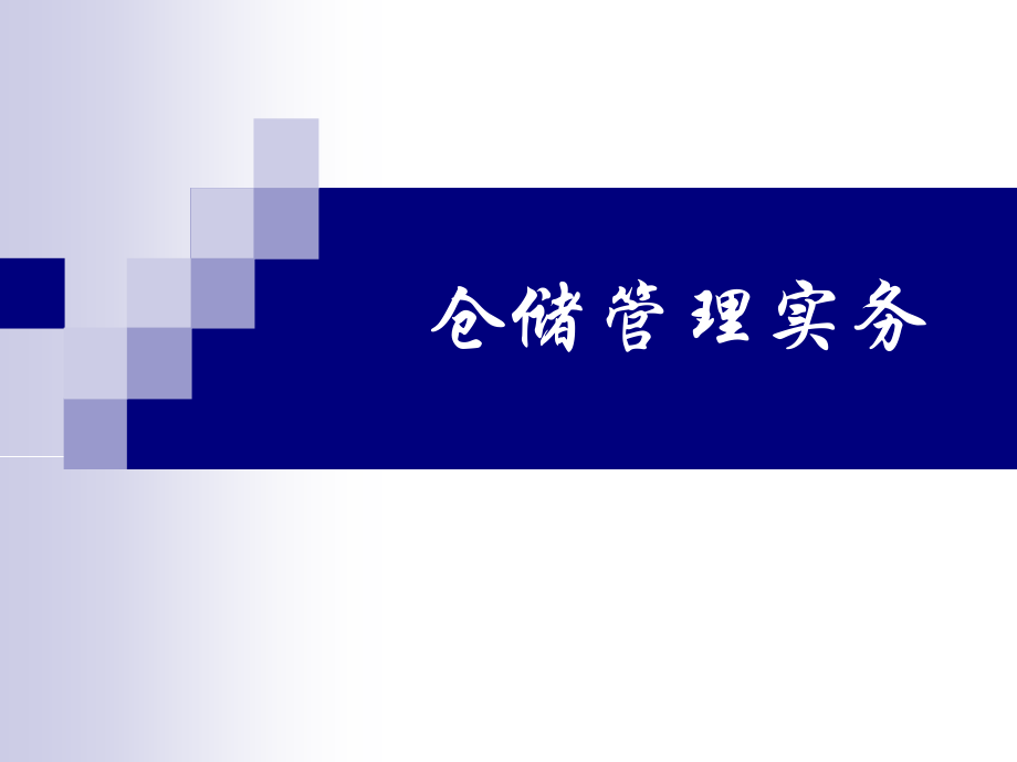 模块二 仓储设施设备项目三四_第1页