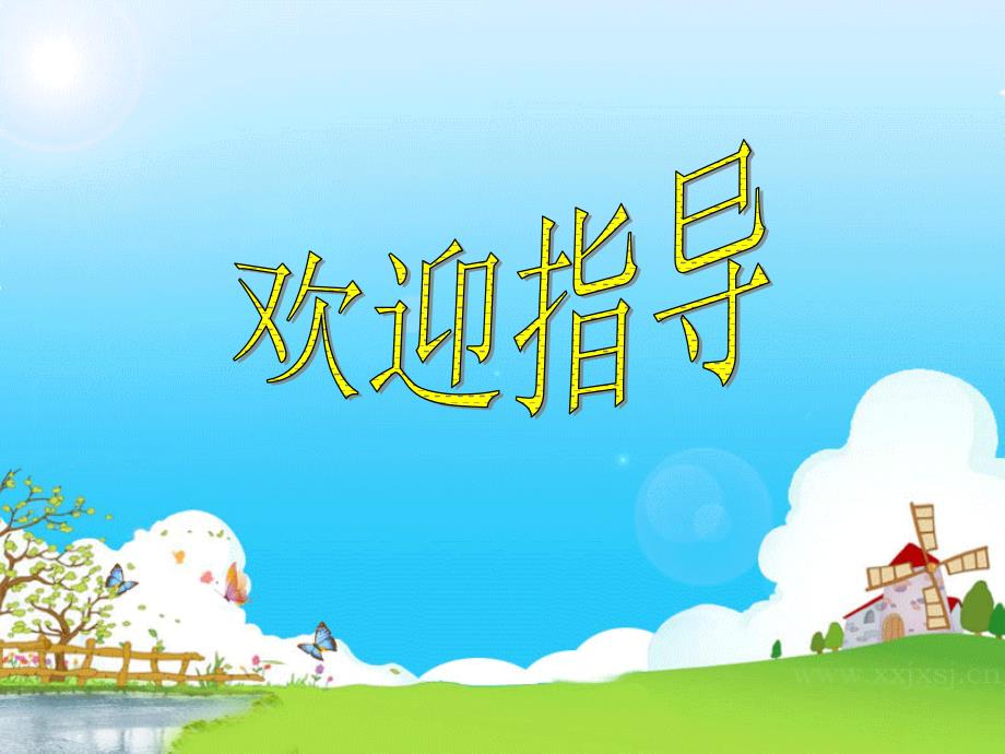 美丽的彩虹课件(修改)_第1页