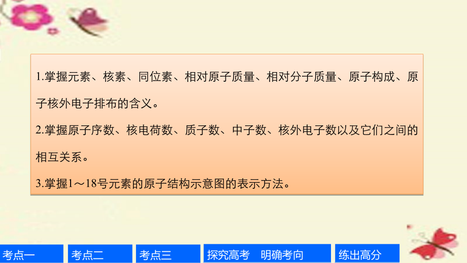 【步步高】(全国)2017版高考化学一轮复习第5章物质结构、元素周期律第18讲原子结构课件新人教版剖析_第2页