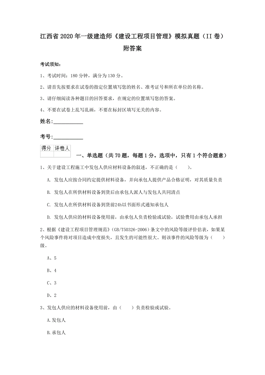 江西省2020年一级建造师《建设工程项目管理》模拟真题（ii卷） 附答案_第1页