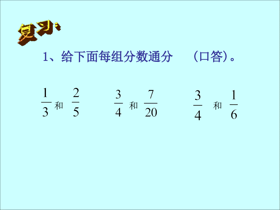 异分母分数加减法教学课件剖析_第2页