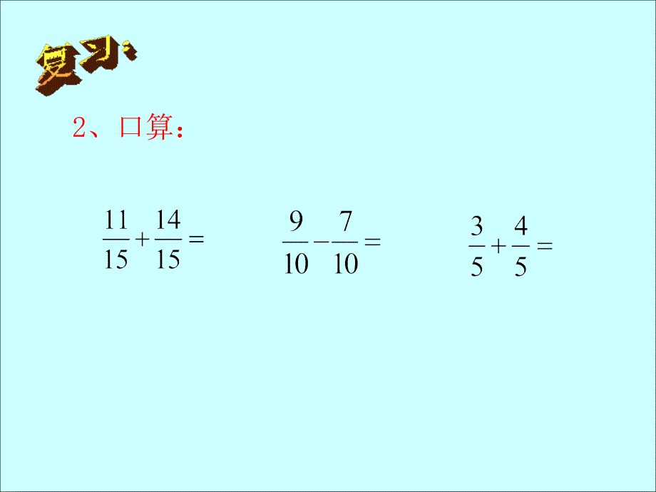 异分母分数加减法教学课件剖析_第3页