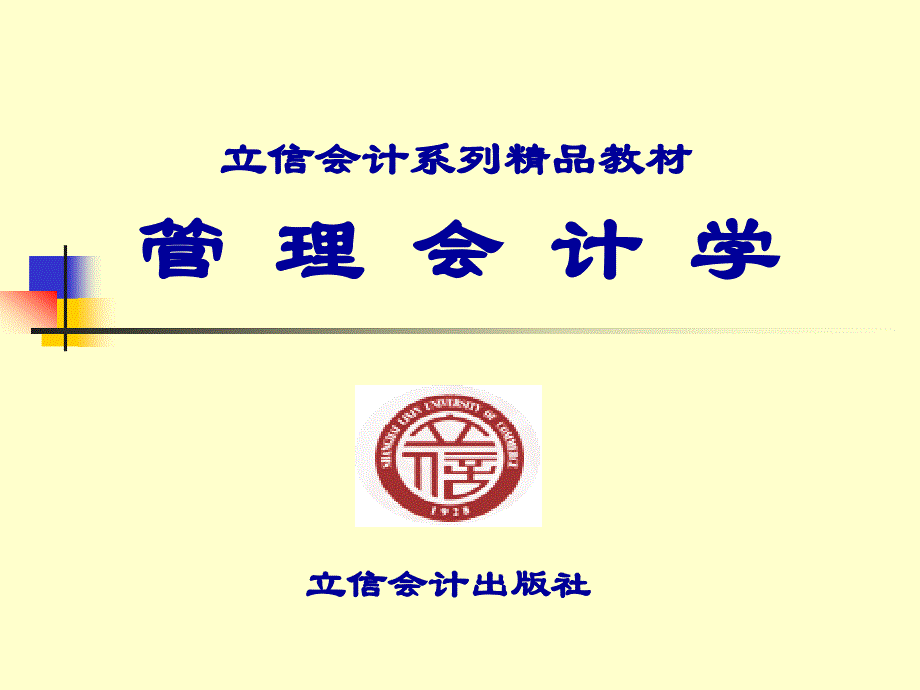 第二章成本性态分析与变动成本法解析._第1页