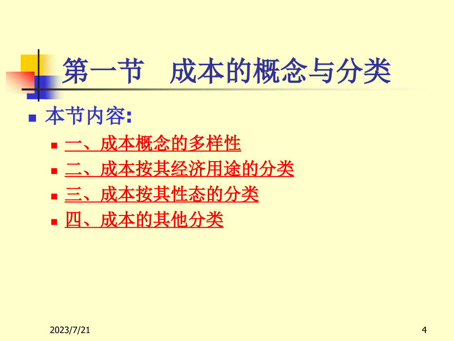 第二章成本性态分析与变动成本法解析._第4页