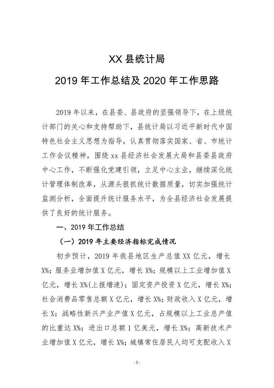 XX县统计局2019年工作总结及2020年工作思路_第1页