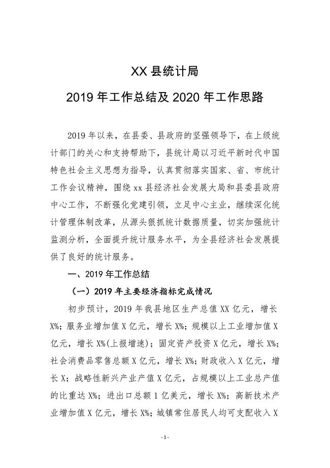 XX县统计局2019年工作总结及2020年工作思路