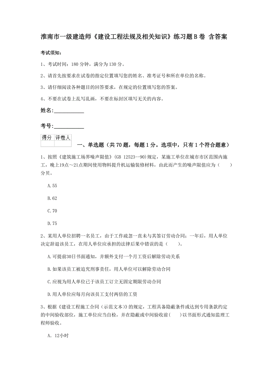 淮南市一级建造师《建设工程法规及相关知识》练习题b卷 含答案_第1页