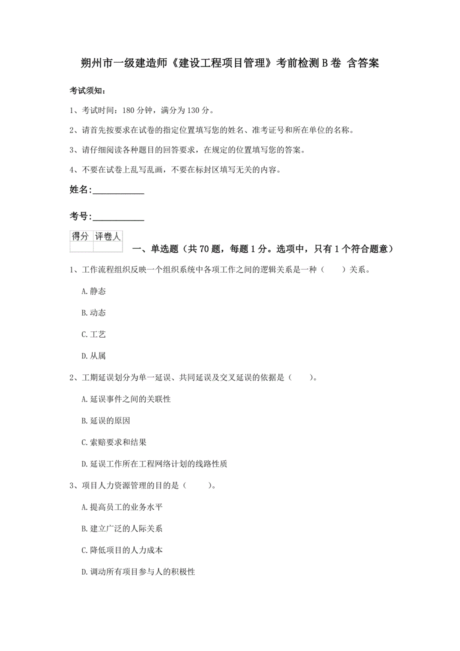 朔州市一级建造师《建设工程项目管理》考前检测b卷 含答案_第1页