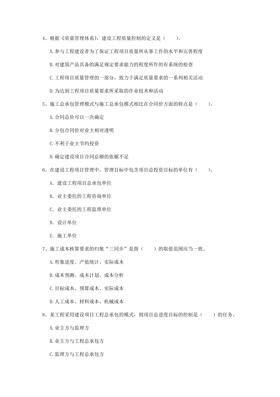 朔州市一级建造师《建设工程项目管理》考前检测b卷 含答案_第2页