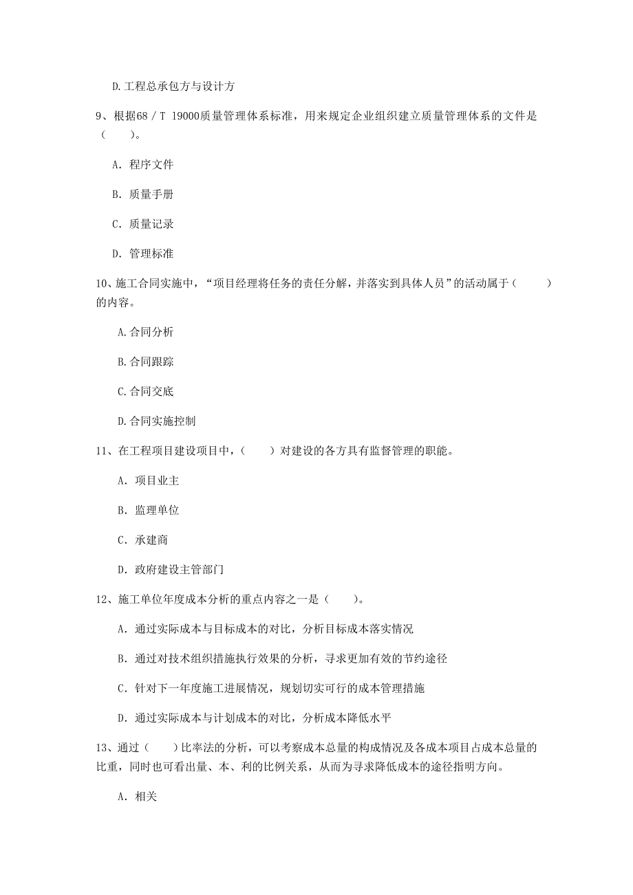 朔州市一级建造师《建设工程项目管理》考前检测b卷 含答案_第3页