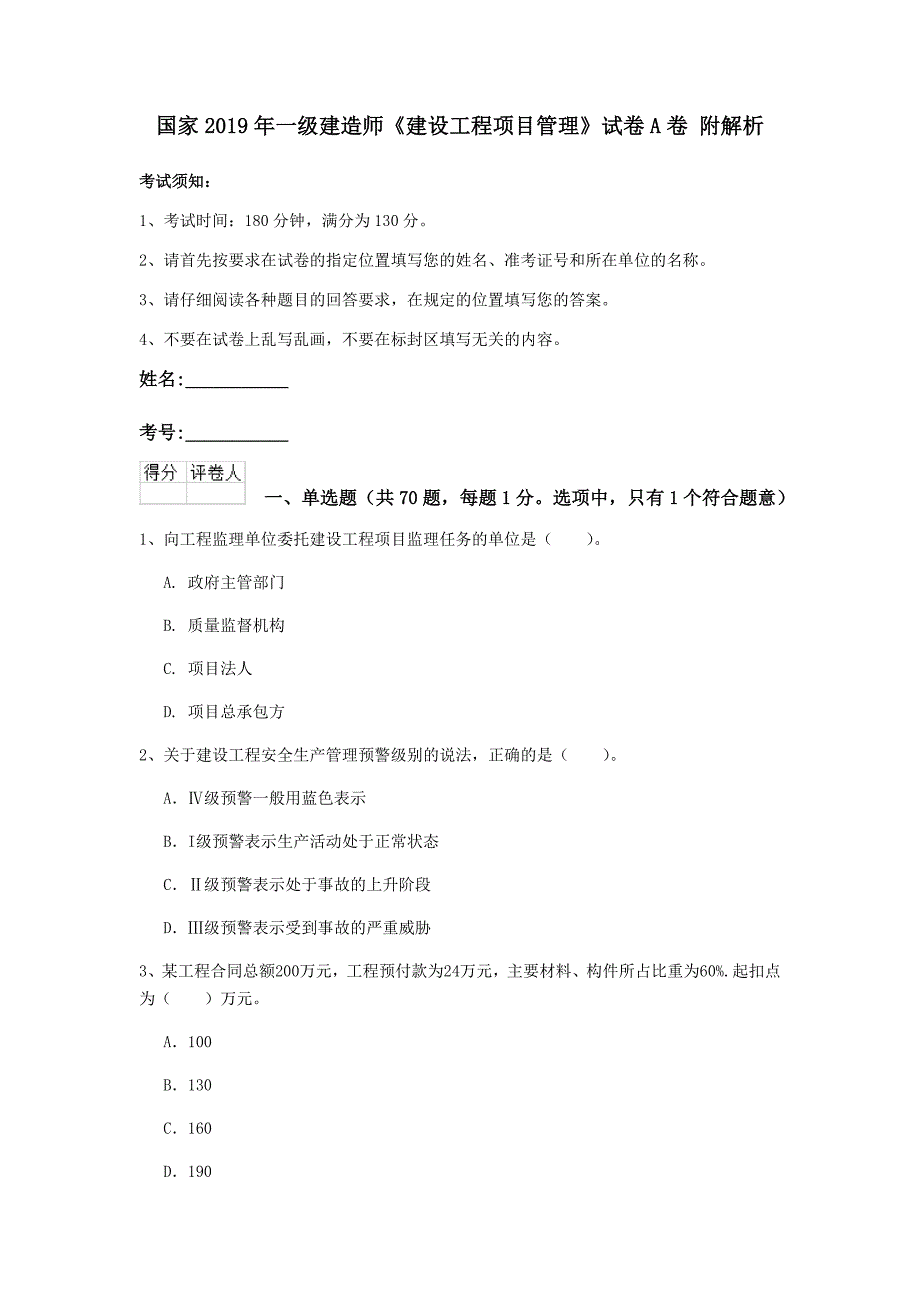 国家2019年一级建造师《建设工程项目管理》试卷a卷 附解析_第1页