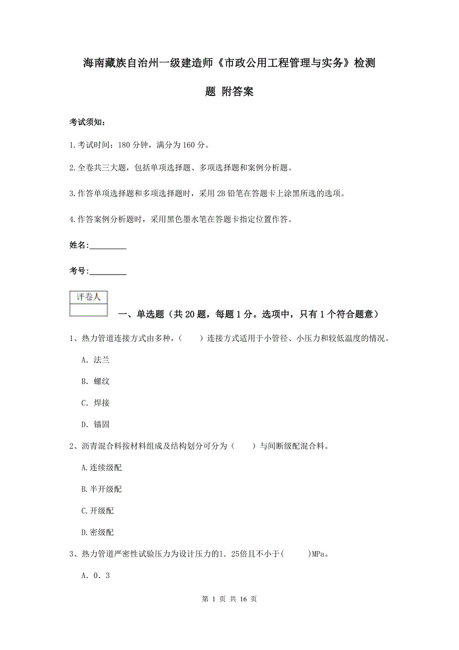 海南藏族自治州一级建造师《市政公用工程管理与实务》检测题 附答案_第1页