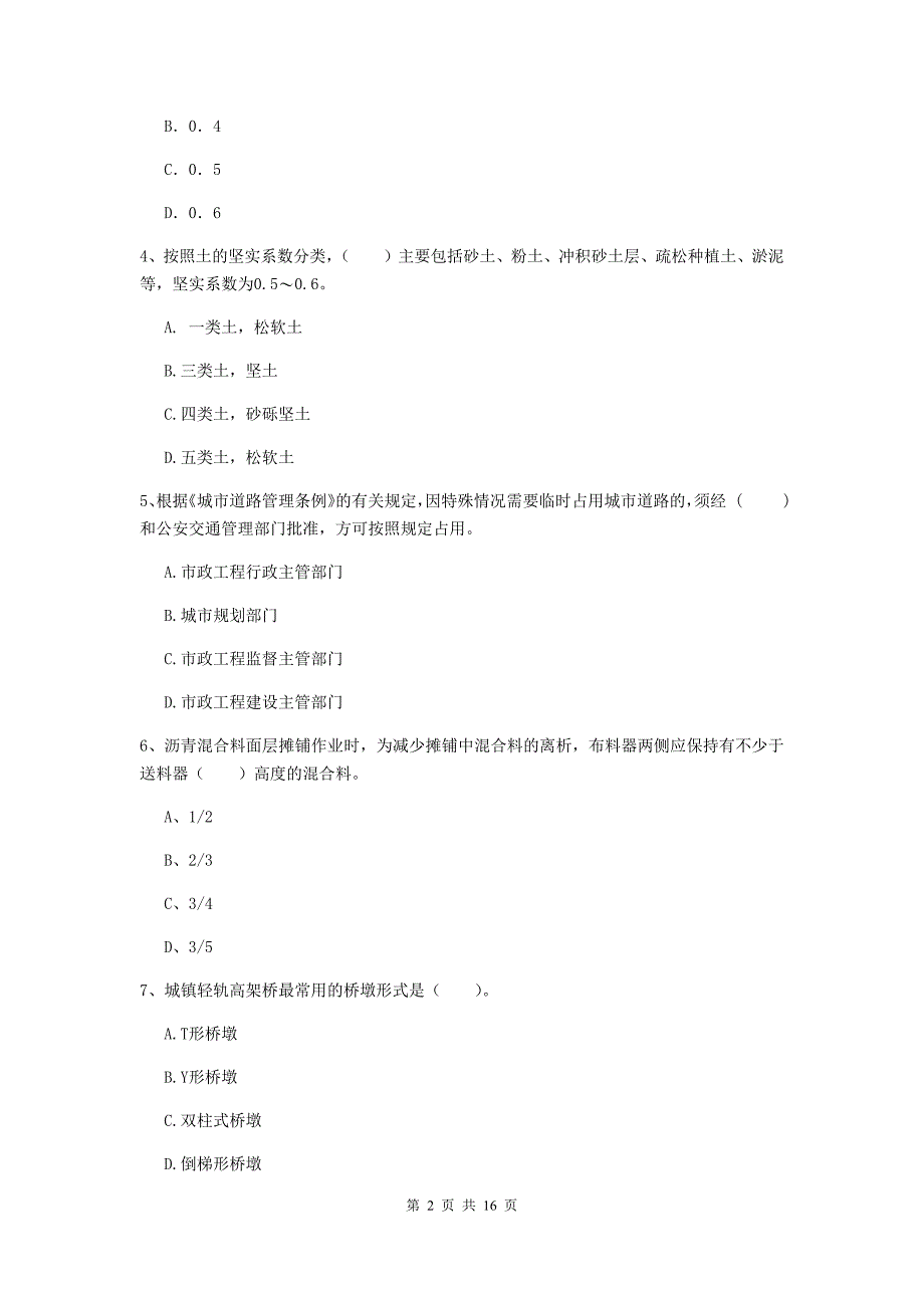 海南藏族自治州一级建造师《市政公用工程管理与实务》检测题 附答案_第2页