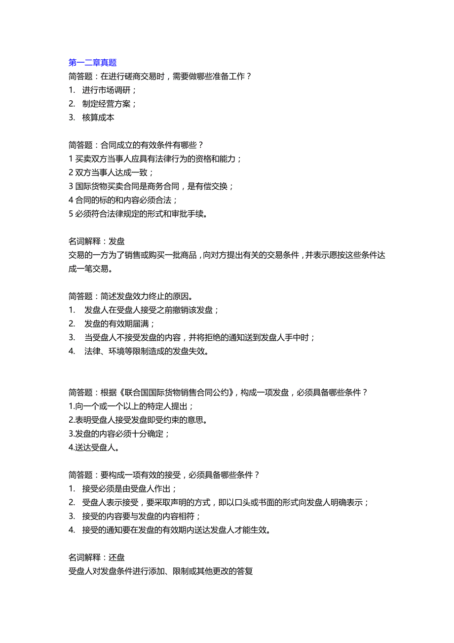 自考00090 广东 国际贸易实务(一)历年真题整理 — 名词解释与简答题讲义_第1页