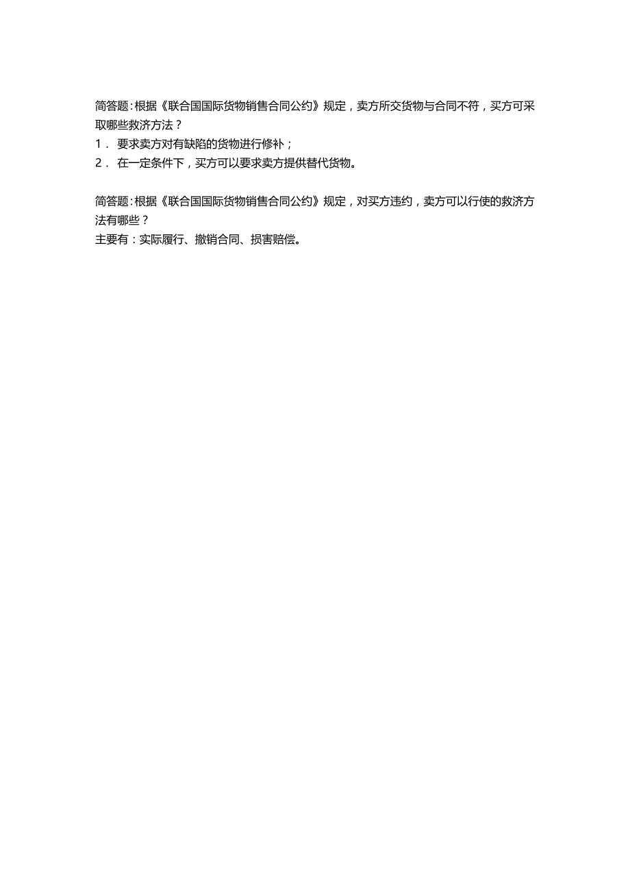 自考00090 广东 国际贸易实务(一)历年真题整理 — 名词解释与简答题讲义_第2页