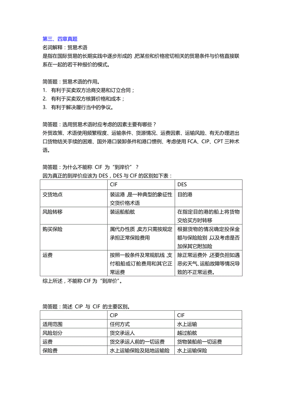 自考00090 广东 国际贸易实务(一)历年真题整理 — 名词解释与简答题讲义_第3页