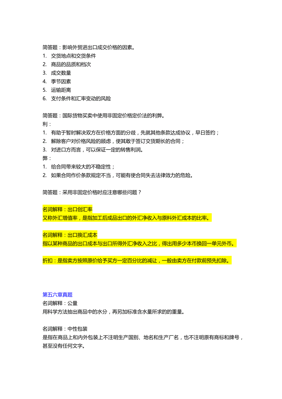 自考00090 广东 国际贸易实务(一)历年真题整理 — 名词解释与简答题讲义_第4页