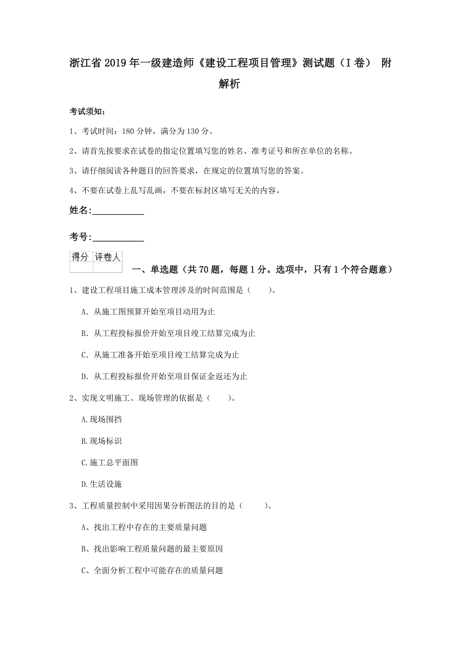 浙江省2019年一级建造师《建设工程项目管理》测试题（i卷） 附解析_第1页