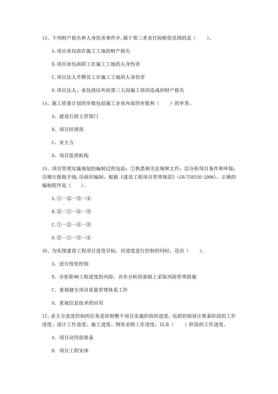 浙江省2019年一级建造师《建设工程项目管理》测试题（i卷） 附解析_第4页