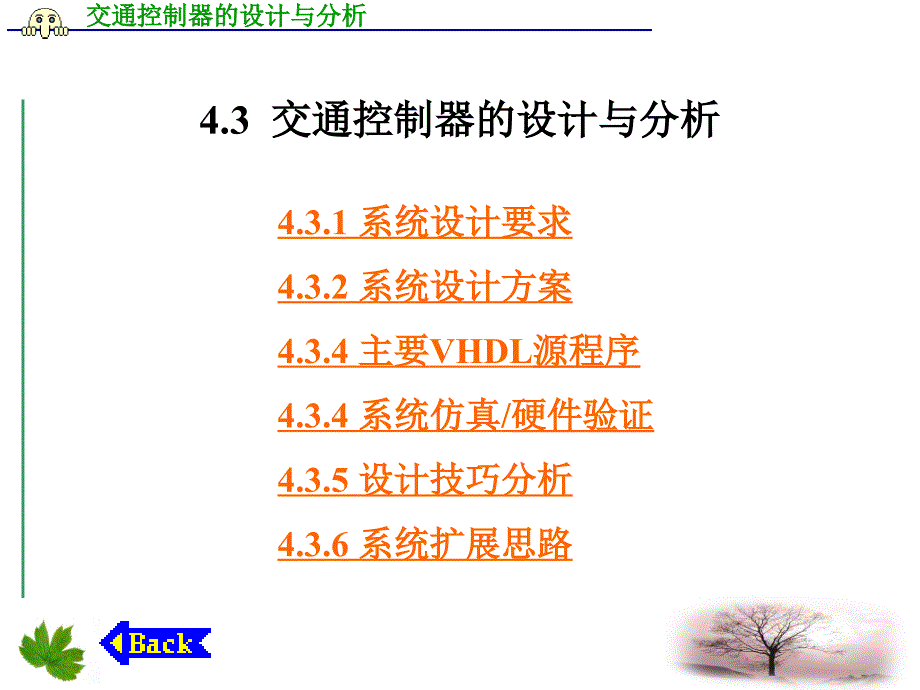 4_3交通控制器的设计与分析剖析_第1页