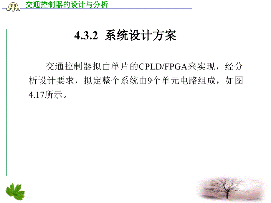 4_3交通控制器的设计与分析剖析_第4页