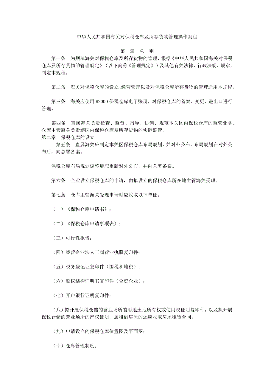 中华人民共和国海关对保税仓库及所存货物管理操作规程讲义_第1页